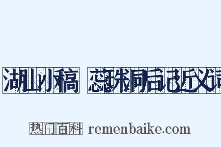 湖山小稿·蕊珠洞后记近义词是什么意思的图片